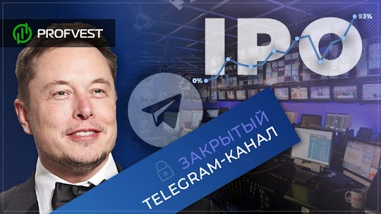Как заработать на IPO 150% в год. Подписка на закрытый Telegram-канал
