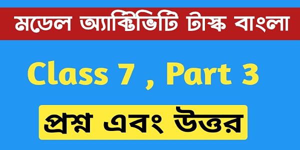 সপ্তম শ্রেণীর বাংলা মডেল অ্যাক্টিভিটি টাস্ক এর সমস্ত প্রশ্ন এবং উত্তর পার্ট 3 । Class 7 bengali model acivity task part 3 সপ্তম শ্রেণীর বাংলা মডেল অ্যাক্টিভিটি টাস্ক এর সমস্ত প্রশ্ন এবং উত্তর পার্ট 3 । Class 7 bengali model acivity task part 3
