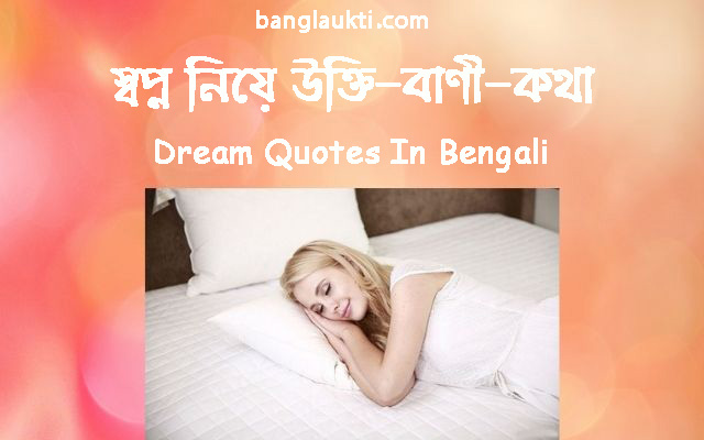 dream-quotes-quotation-in-bengali