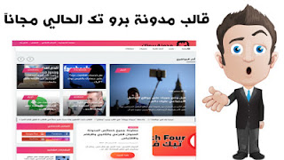 قالب مدونة برو تك الحالي مجانآ قالب مدونة برو تك الحالي مجانآ