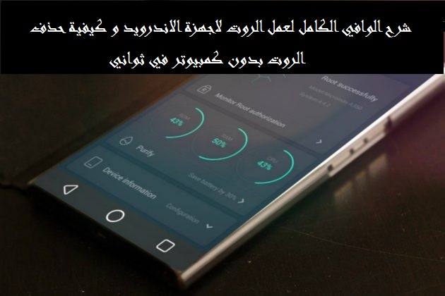 إليك أسهل طريقة عمل روت Root لجميع أجهزة الأندرويد عبر هاتفك طريقة جديدة