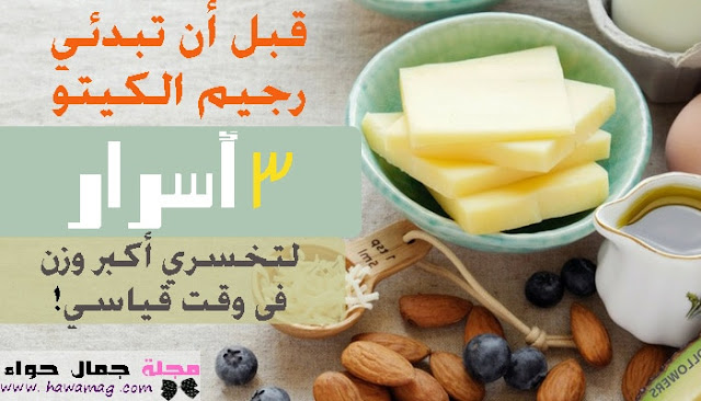كيتو دايت ، الرجيم الكيتوني ، الكيتو دايت ، نظام الكيتو كيتو دايت ، الرجيم الكيتوني ، الكيتو دايت ، نظام الكيتو