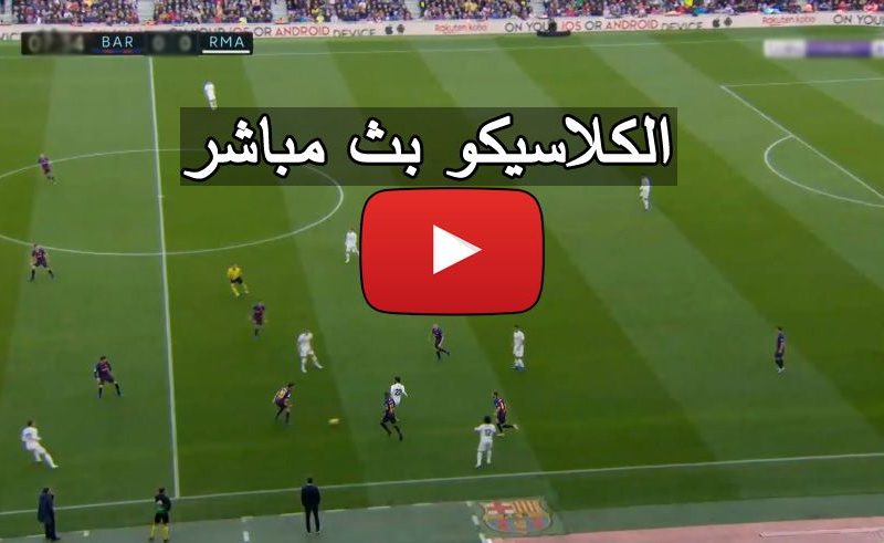 مشاهدة مباراة برشلونة وريال مدريد مشاهدة مباراة برشلونة وريال مدريد بث مباشر