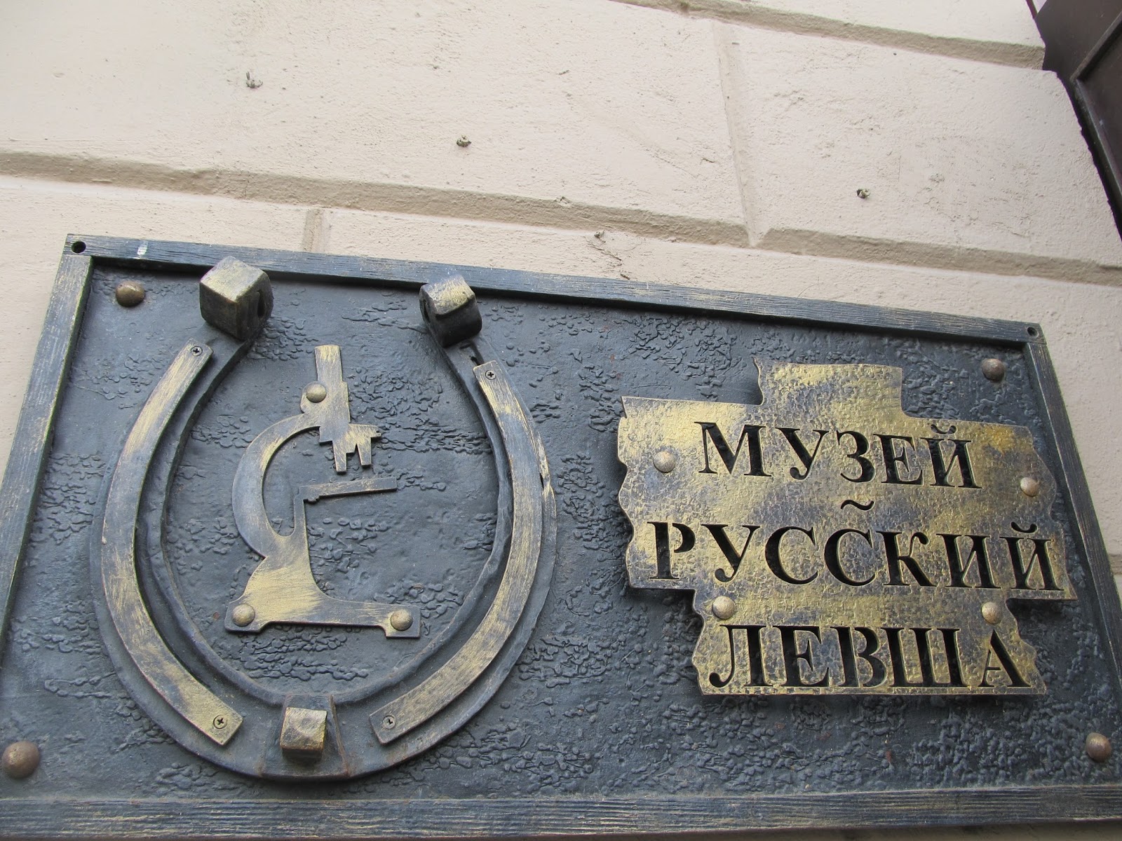 Музей русский Левша в Санкт-Петербурге