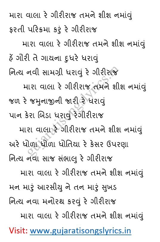 Mara Wala Re Giriraj Tamne Lyrics In Gujarat Shreenathji Bhajan Gujaratisongslyrics Home specials bhajan lyrics shrinathji bhajan. mara wala re giriraj tamne lyrics in
