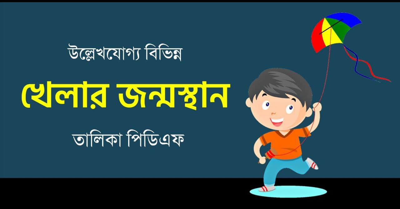 বিভিন্ন খেলার জন্মস্থান তালিকা PDF