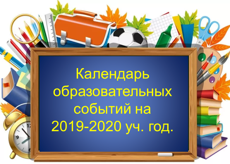 календарь образовательных событий 2020