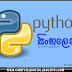 Python Sinhalen | පයිතන් සිංහලෙන් #3 - Python Dictionary