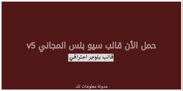 تحميل قالب سيو بلس النسخة المجانية تحميل قالب سيو بلس النسخة المجانية