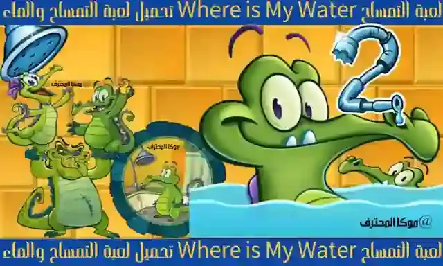 لعبة التمساح والماء تحميل لعبة Where's My Water تنزيل لعبة التمساح وتوصيل الماء