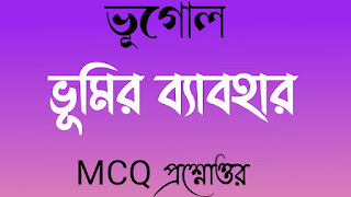 একাদশ শ্রেণী ভূগোল Class 11 xi eleven ভূমির ব্যাবহার MCQ প্রশ্নোত্তর bhumir babohar mcq question answer