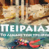 ΕΓΚΑΙΝΙΑΖΕΤΑΙ Η ΕΚΘΕΣΗ "ΠΕΙΡΑΙΑΣ ΤΟ ΛΙΜΑΝΙ ΤΩΝ ΤΡΙΗΡΩΝ" - LAUNCHES TONIGHT THE EXHIBITION "PIRAEUS PORT OF TRIREME"