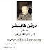 تحميل كتاب مدخل إلى الميتافيزيقا ـ مارتن هايدغر تحميل كتاب مدخل إلى الميتافيزيقا ـ مارتن هايدغر