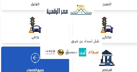 دفع رسوم الخدمات المقدمة على منصة مصر الرقمية من خلال امان وبي وسداد ووقتى ومصاري