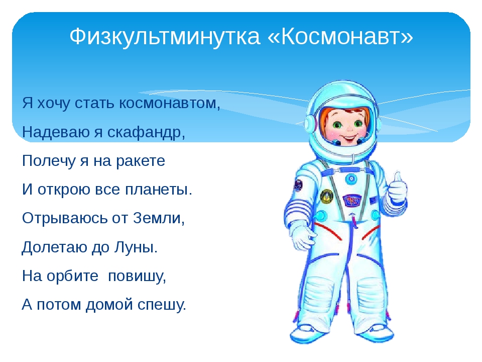 Можно в космос полететь песня детская. Стих про Космонавта для детей. Стишки про Космонавтов для детей. Стишок про Космонавта для малышей. Детские стихи про Космонавтов.