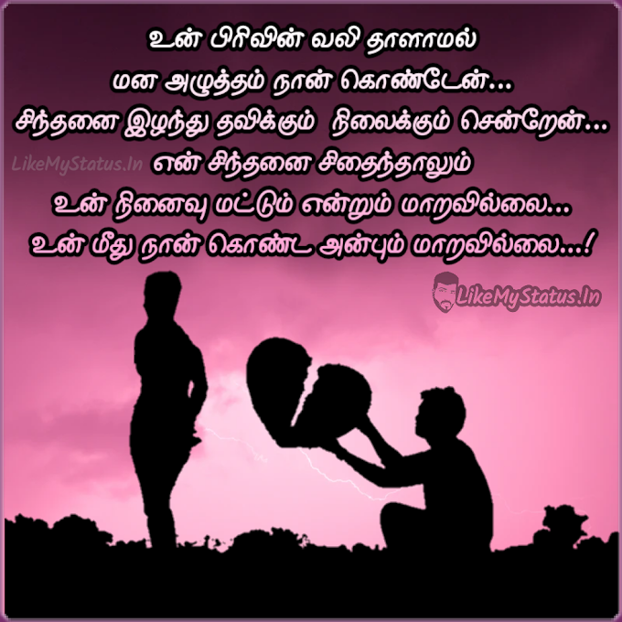 உன் பிரிவின் வலி... Tamil Love Failure Status Image...
