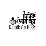  দৈনিক আন নূর Dainik An Noor