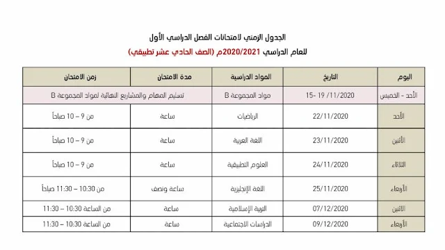 جدول امتحانات الفصل الاول 2020 الامارات الصف الحادي عشر