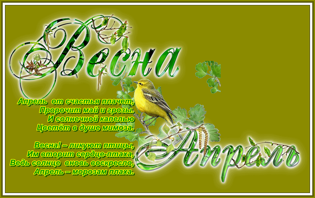 скоро апрель. статусы про весну.