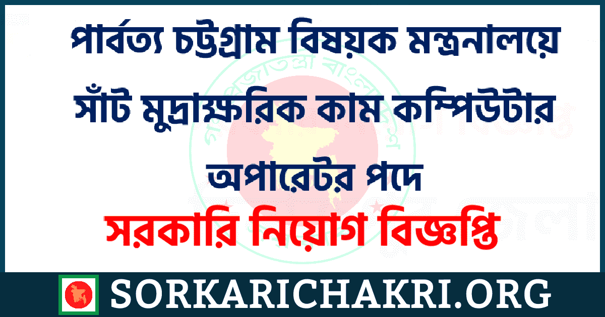 পার্বত্য চট্টগ্রাম বিষয়ক মন্ত্রনালয়ে সাঁট মুদ্রাক্ষরিক কাম কম্পিউটার অপারেটর পদে নিয়োগ বিজ্ঞপ্তি ২০২১ পার্বত্য চট্টগ্রাম বিষয়ক মন্ত্রনালয়ে সাঁট মুদ্রাক্ষরিক কাম কম্পিউটার অপারেটর পদে নিয়োগ বিজ্ঞপ্তি ২০২১