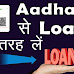 Aadhar Card se Online Loan Kaise Le आधार कार्ड से ऑनलाइन लोन 