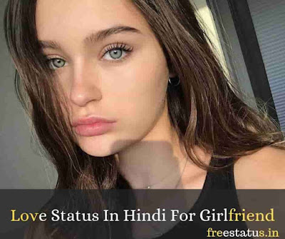 Love-Status-In-Hindi-For-Girlfriend