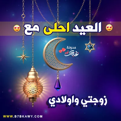 العيد احلى مع زوجتي واولادي 