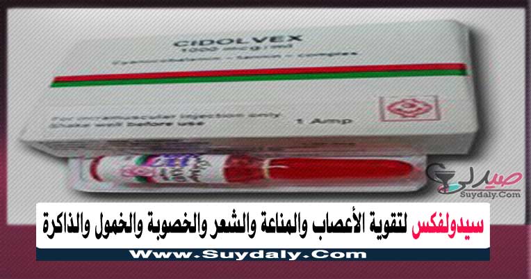 حقن سيدولفكس للمناعة والشعر والأعصاب والضعف العام الجرعة والسعر 2020 والبدائل