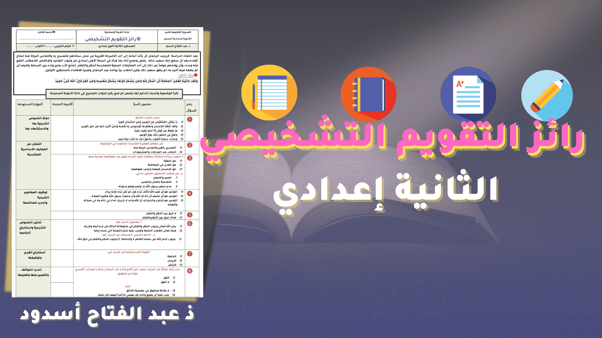 نقدم لكم زوار مدونتنا الكرام نموذجاً لرائز للتقويم التشخيصي للأولى إعداي وفق بيداغوجية الكفايات منسق بكيفية جذابة ومرتبة، نقدمه لكم كما عودناكم دوماً بصيغتي pdf  و word للتعديل عليه مع  دعوة خالصة في ظهر الغيب..