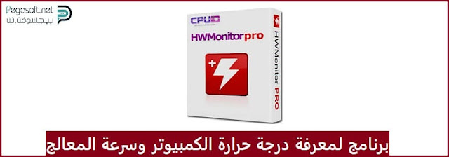 برنامج cpuid HWMonitir