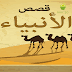تطبيق “قصص الانبياء” لا يحتاج للانترنت