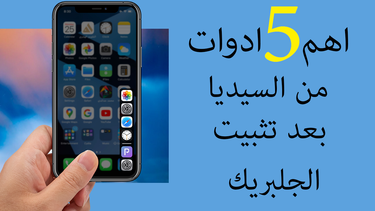 اهم ادوات السيديا بعد تثبيت الجلبريك اصدار Ios 13 5