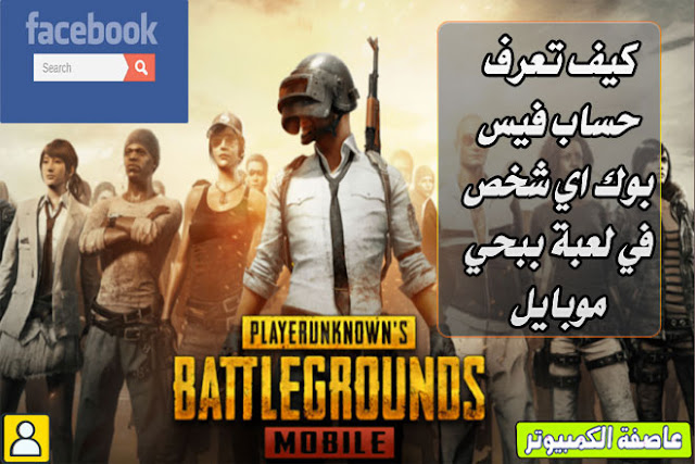 عاصفة الكمبيوتر كيف اعرف حساب فيس بوك شخص في لعبة ببجي موبايل