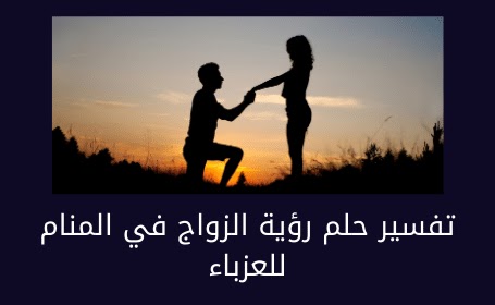 تفسير حلم الزواج للرجل المتزوج