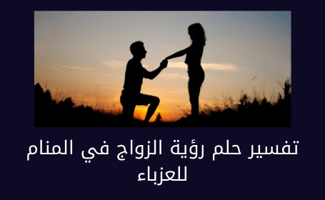تفسير حلم رؤية الزواج في المنام للعزباء