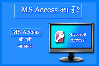 MS Access क्या हैं?