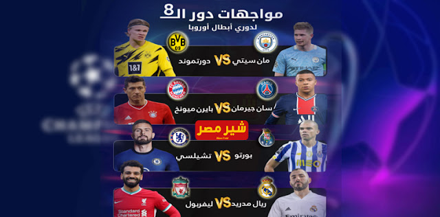 قرعة دوري أبطال اوروبا 2021 - مواعيد مباريات دوري أبطال اوروبا 2021 مباراة نهائي دوري أبطال اوروبا 2021 - موعد مباريات ربع نهائي دوري ابطال اوروبا
