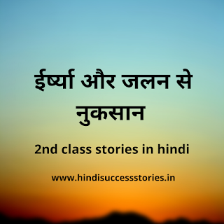 moral stories in hindi for class 2