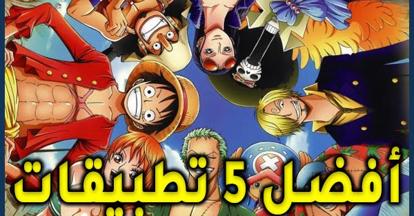 5 تطبيقات تحميل و مشاهدة الأنمي مجانا على هواتف الأندرويد و ios