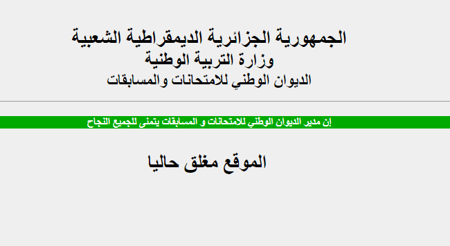 موقع اعلان نتائج شهادة البكالوريا 2019 http://bac.onec.dz/ مغلق حتى الآن موقع اعلان نتائج شهادة البكالوريا 2019 http://bac.onec.dz/ مغلق حتى الآن