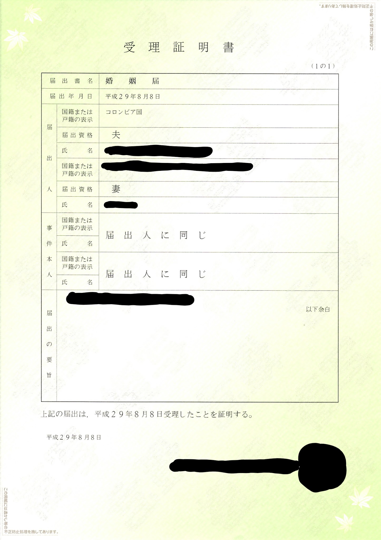 婚姻届受理証明書