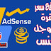 كيفية رفع سعر النقرة في جوجل ادسنس google ads _cpc 2021 كيفية رفع سعر النقرة في جوجل ادسنس google ads _cpc 2021