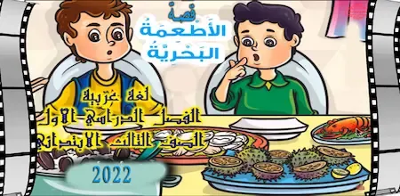 قصة الاطعمة البحرية مادة اللغة العربية للصف الثالث الابتدائي الترم الاول 2022