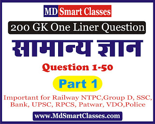 GK ONE LINER QUESTION IN HINDI 1-50 | 200 One Liner GK Question in Hindi | One Liner GK Question in Hindi PDF