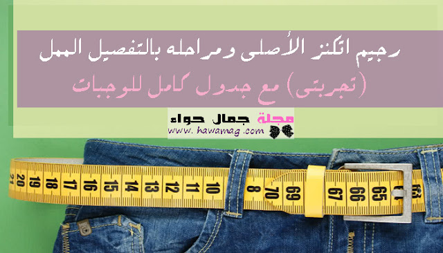 رجيم اتكنز، الرجيم السحري، ريجيم، ، حمية، انقاص الوزن، تخسيس ، التخسيس، رجيم اتكنز، الرجيم السحري، ريجيم، ، حمية، انقاص الوزن، تخسيس ، التخسيس،