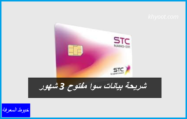 تفعيل شريحة سوا بعد فصلها