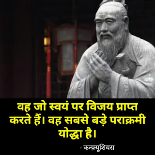 कन्फ़्यूशियस के 45+ अनमोल विचार और कथन - Confucius quotes in hindi