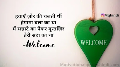 Welcome Shayari In Hindi