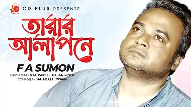 ঈদে আসছে এফ এ সুমনের কন্ঠে “তারার আলাপনে” গান