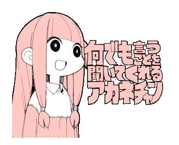 新しいコレクション なんでもいうことを聞いてくれるあかねちゃん なんでも言うことを聞いてくれるアカネチャン 元ネタ